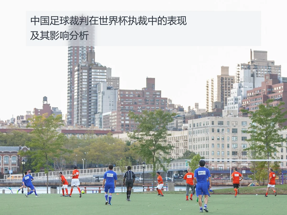中国足球裁判在世界杯执裁中的表现及其影响分析